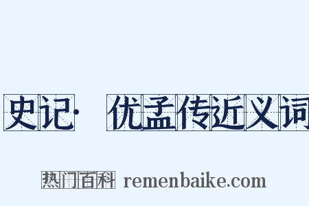 史记·优孟传近义词是什么意思的图片